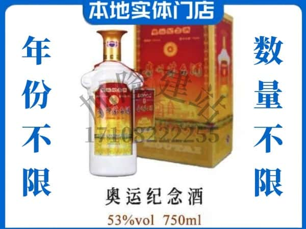 ​吉林船营区回收奥运纪念茅台酒空酒瓶价格