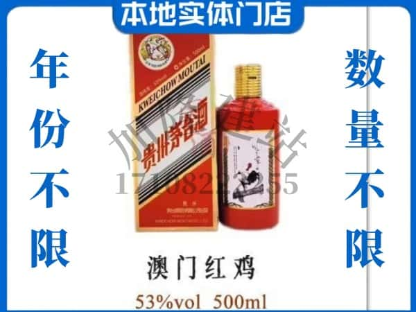 ​吉林船营区回收澳门红鸡茅台酒空酒瓶价格